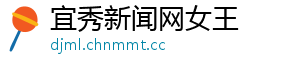 宜秀新闻网女王